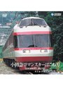 小田急ロマンスカーはこね号 10000形 HiSE（新宿〜箱根湯本）