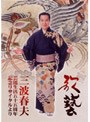  三波春夫歌芸55周年記念リサイタルでDMMアフィリエイトツール