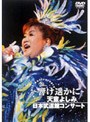  The 30th Anniversary〜響け遙かに〜天童よしみ日本武道館コンサート/天童よしみでDMMアフィリエイトツール