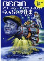 BEGIN アコースティックコンサート2007 らいぶいず往来(オーライ)/BEGIN (2枚組)