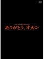  関西TV開局50周年記念ドラマ「ありがとう、オカン」でDMMアフィリエイトツール