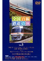 全国百線鉄道の旅 Vol.3 ・南紀ぐるりん旅 紀勢本線・ワイドビューで行く飛騨路 高山本線