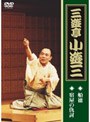  三遊亭小遊三「船徳」「宿屋の仇討ち」でDMMアフィリエイトツール