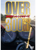 OVER 300km/h �ǹ�®�����󥸤Τ��٤�