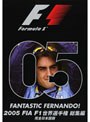 2005 FIA F1世界選手権総集編 DVD