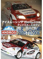 アイスレーシング 2005 to 2006 アンドロス・トロフィ