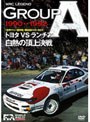 WRC LEGEND GROUP A 90-92/トヨタVSランチア 白熱の頂上決戦 （数量限定生産）