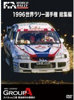 【クリックでお店のこの商品のページへ】1996 WRC 総集編