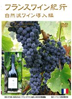 フランスワイン紀行 〜自然派ワイン導入編〜