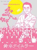 鈴木タイムラー ブートレッグVOL.4