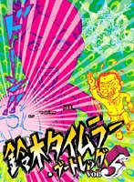 鈴木タイムラー ブートレッグVOL.5