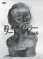 鈴木タイムラー ブートレッグVOL.6