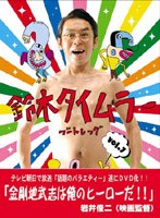 鈴木タイムラー ブートレッグVOL.7
