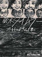 鈴木タイムラー ブートレッグVOL.8
