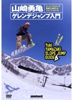 snowboard DVD COLLECTION 山崎勇亀 ワンメイクトリック大全 オーリーでレベルアップ