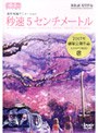  劇場アニメーション 秒速5センチメートル （通常版）でDMMアフィリエイトツール