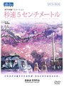  劇場アニメーション 秒速5センチメートル DVD-BOX （特別限定生産版）でDMMアフィリエイトツール
