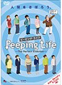 Peeping Life�ʥԡ��ԥ󥰡��饤�ա�-The Perfect Evolution-