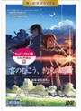  「雲のむこう、約束の場所」 DVD サービスプライス版でDMMアフィリエイトツール