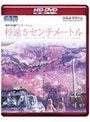  劇場アニメーション 秒速5センチメートル（初回限定生産）（HD DVD）でDMMアフィリエイトツール