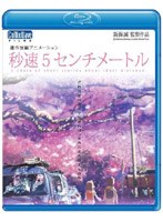 【クリックで詳細表示】劇場アニメーション 秒速5センチメートル (ブルーレイディスク)