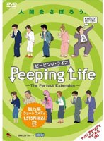 【クリックで詳細表示】Peeping Life(ピーピング・ライフ)-The Perfect Extension-
