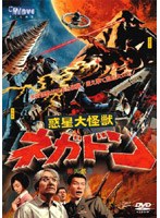 惑星大怪獣ネガドン