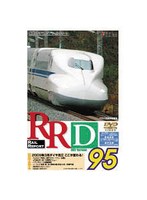 RRD95 レイルリポート95号DVD版
