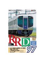 RRD97 レイルリポート97号DVD版