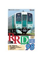 RRD98 レイルリポート98号DVD版