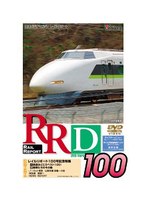 RRD100(レイルリポート100号DVD版)特別記念号