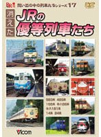 消えたJRの優等列車たち