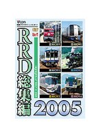 RRD総集編2005