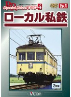 ローカル私鉄