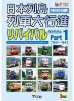 日本列島列車大行進リバイバル Part1 1992 1993 1994年版