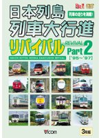 日本列島列車大行進リバイバル Part2 1995 1996 1997年版