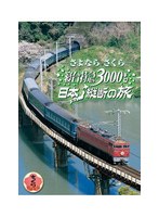 さよなら“さくら”寝台特急3000キロ 日本縦断の旅