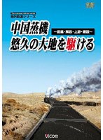 海外鉄道シリーズ 中国蒸機、悠久の大地を駆ける