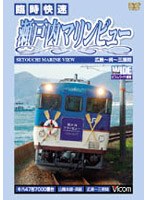 ビコムワイド展望シリーズ 臨時快速 瀬戸内マリンビュー 広島〜呉〜三原間
