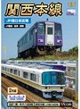  ビコムワイド展望シリーズ 関西本線 JR西日本区間 JR難波〜加茂〜関でDMMアフィリエイトツール