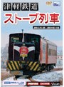  ビコムワイド展望シリーズ 津軽鉄道 ストーブ列車 津軽五所川原〜津軽中里往復でDMMアフィリエイトツール