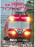 名鉄7000系パノラマカー 日本初の前面展望電車の全貌