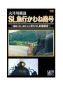  共同制作作品 大井川鐵道 SL急行かわね路号 〜機関士席上部からの初のSL前面展望〜でDMMアフィリエイトツール