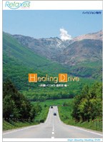 Relaxes Healing Drive 阿蘇 くじゅう 湯布院編