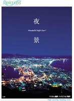 Relaxes 夜景 Wonderful Night View