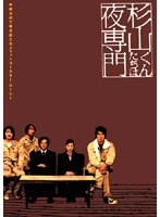 杉山くんたちは夜専門