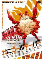 かにゴールキーパー