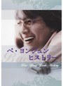 ペ・ヨンジュン ヒストリー