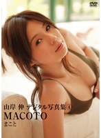 山岸伸デジタル写真集4 MACOTO