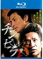 チンピラ 2 (ブルーレイディスク)